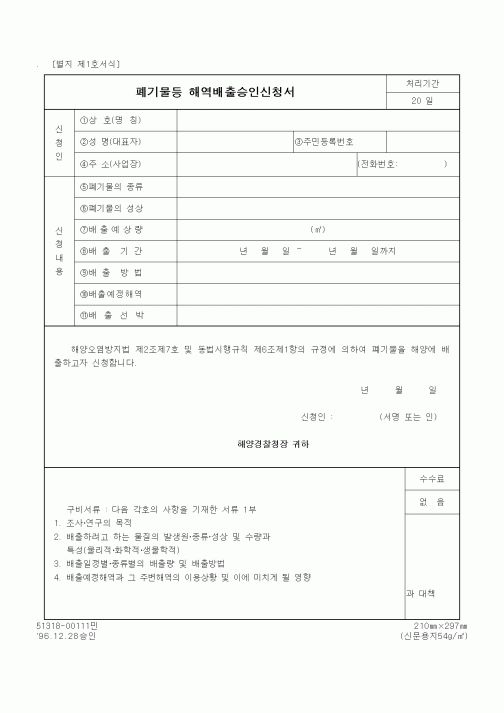 (해양경찰청)폐기물등 해역배출승인신청서