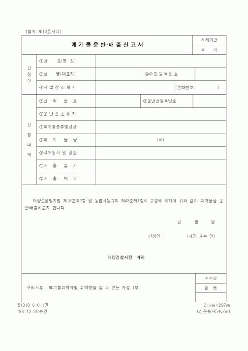 (해양경찰청)폐기물운반·배출신고서