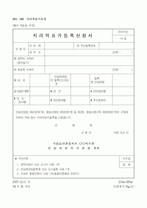 (농촌진흥청)지리적표기등록신청서