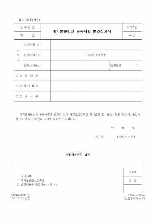 (해양경찰청)폐기물운반선 등록사항 변경신고서