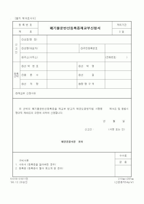 (해양경찰청)폐기물운반선등록증재교부신청서