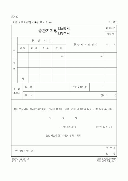 (농촌진흥청)증환지지정 신청서, 동의서