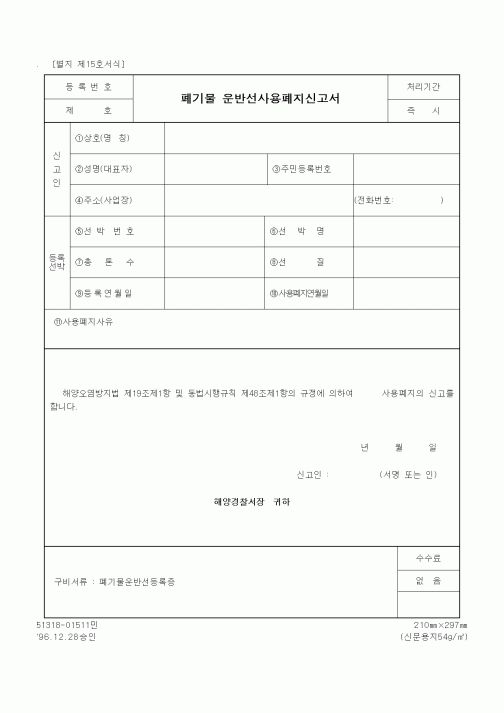 (해양경찰청)폐기물 운반선사용폐지신고서