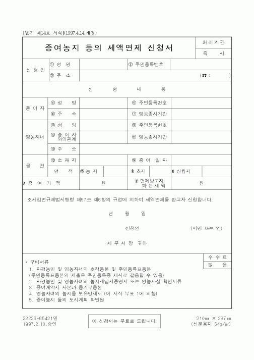 (농림부)증여농지 등의 세액면제 신청서