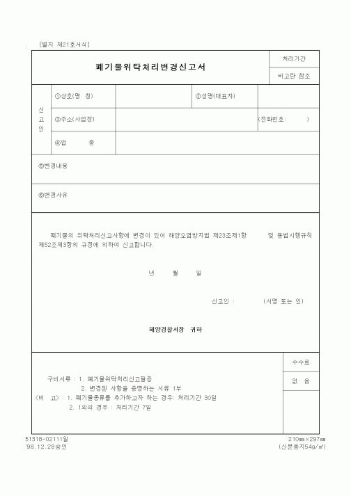 (해양경찰청)폐기물위탁처리변경신고서