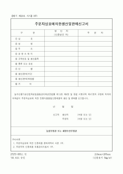 (농림부)주문자상표에의한생산및판매신고서