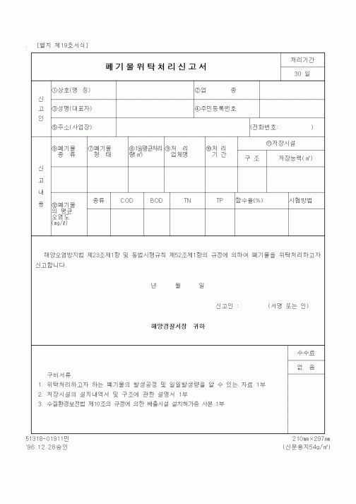 (해양경찰청)폐기물위탁처리신고서