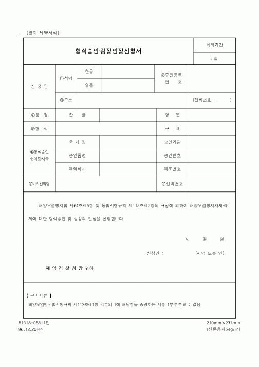 (해양경찰청)형식승인·검정인정신청서