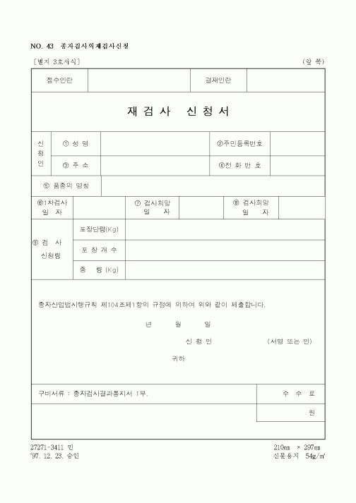 (농촌진흥청)종자재검사신청서