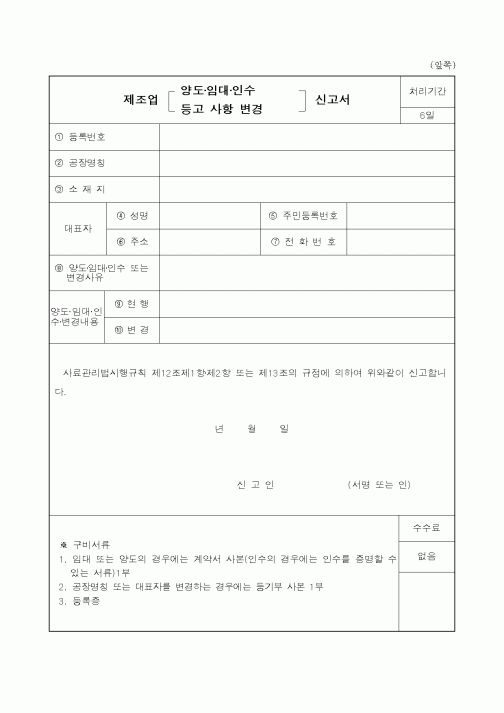 (제조/생산)제조업 양도.임대.인수 신고서