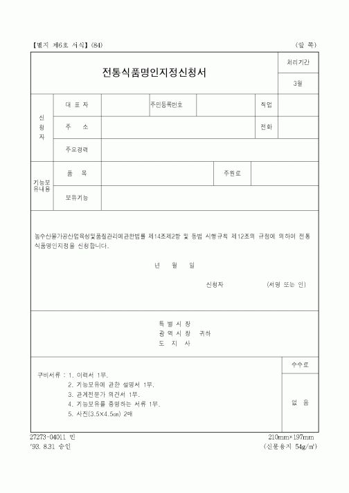 (농림부)전통식품명인지정신청서
