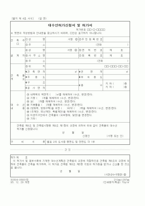 (건설관계법규)대수선허가신청서 및 허가서