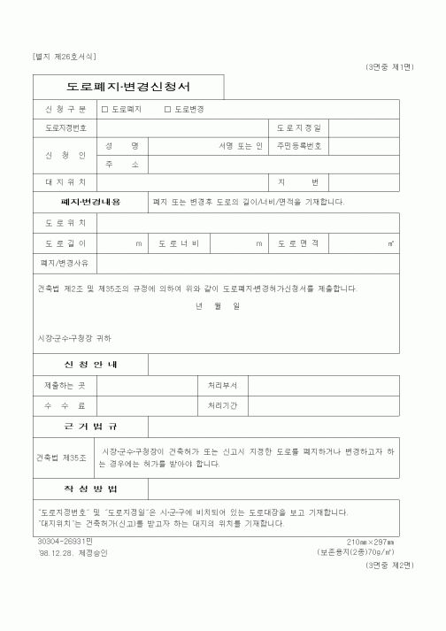 (건설관계법규)도로폐지·변경신청서