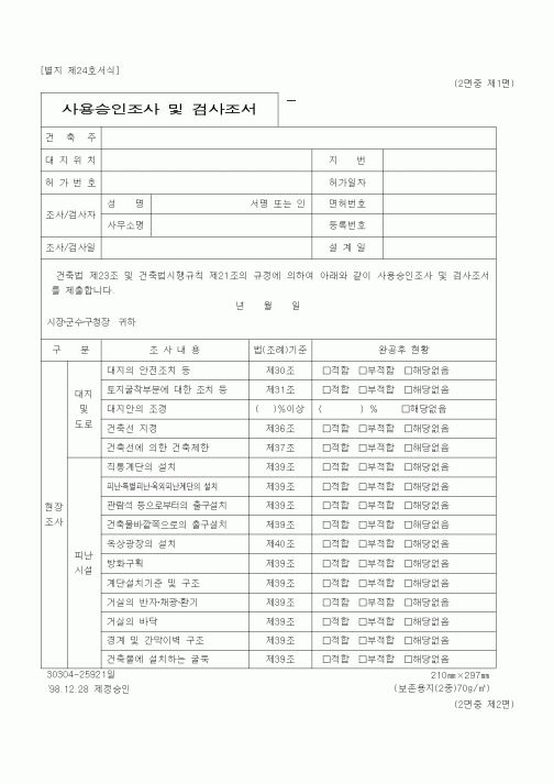 (건설관계법규)사용승인조사 및 검사조서