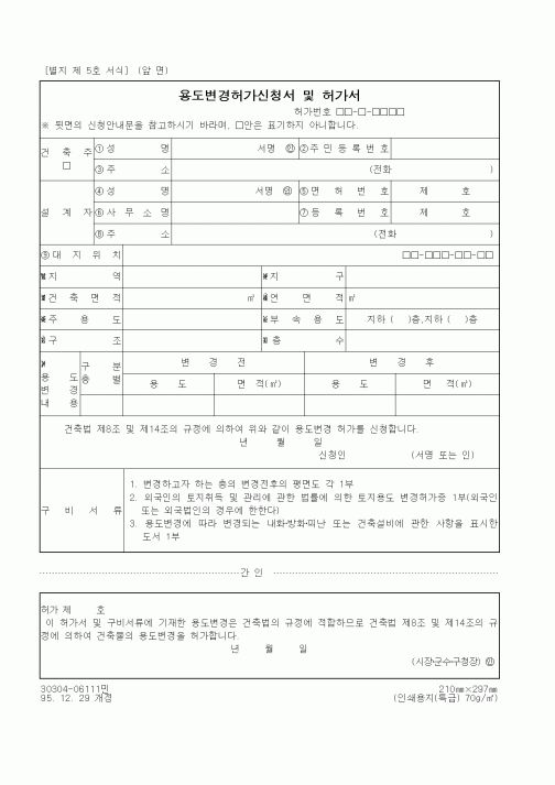 (건설관계법규)용도변경허가신청서 및 허가서