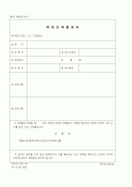 (건설관계법규)위반건축물표지