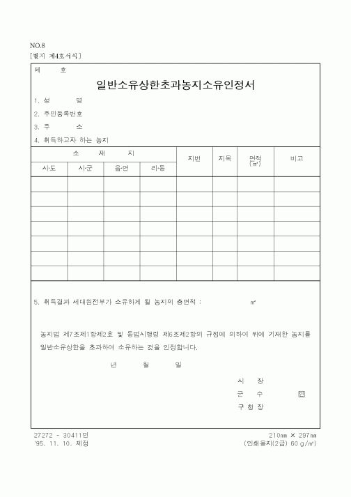 (농촌진흥청)일반소유상한초과농지소유인정서