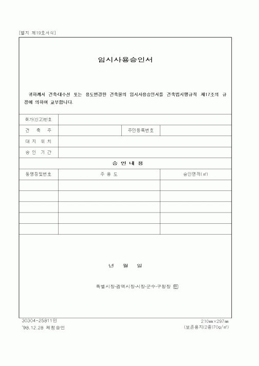 (건설관계법규)임시사용승인서