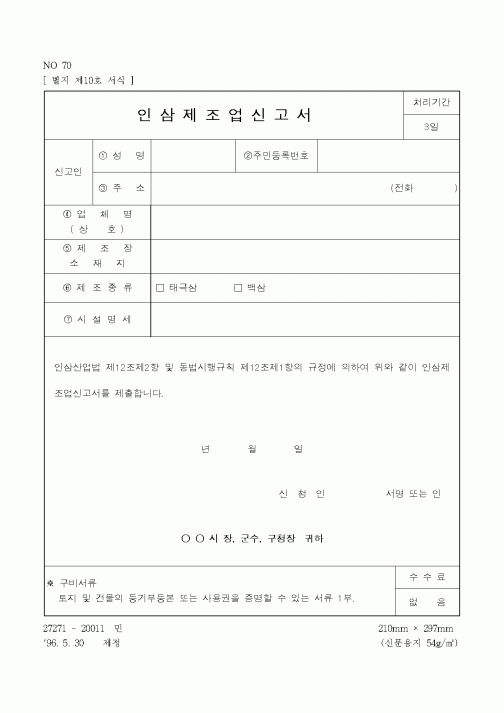 (농촌진흥청)인삼제조업신고서