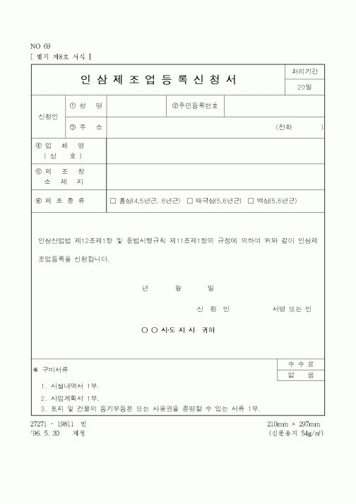 (농촌진흥청)인삼제조업등록신청서