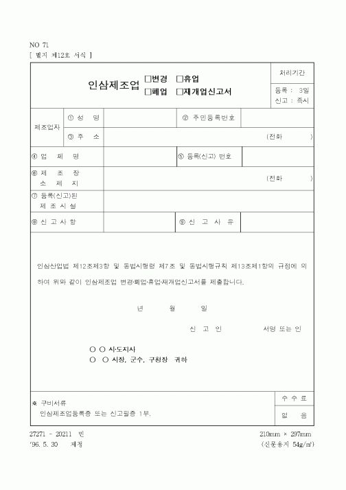(농촌진흥청)인삼제조업재가입신고서