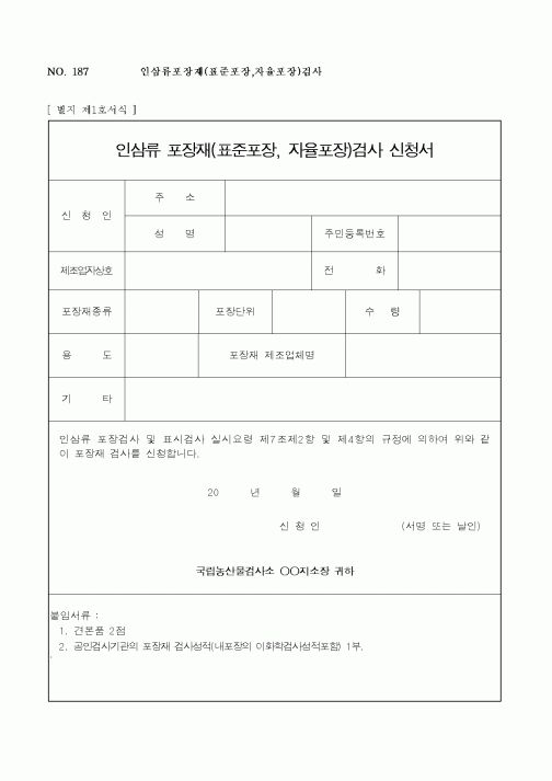 (농촌진흥청)인삼류 포장재(표준포장, 자율포장)검사 신청서