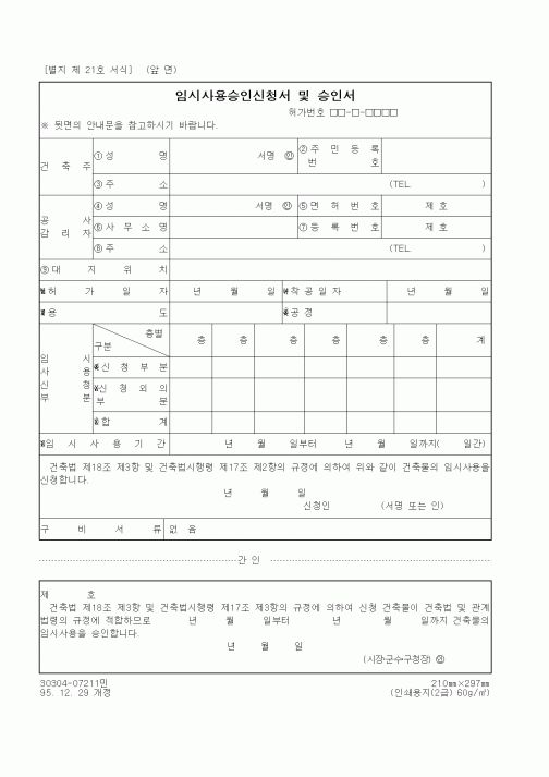(건설관계법규)임시사용승인신청서 및 승인서