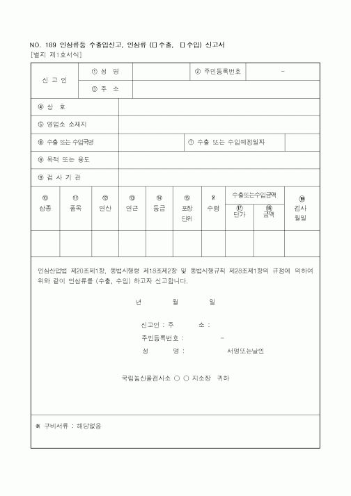 (농촌진흥청)인삼류등 수출입신고, 인삼류 (수출수입) 신고서
