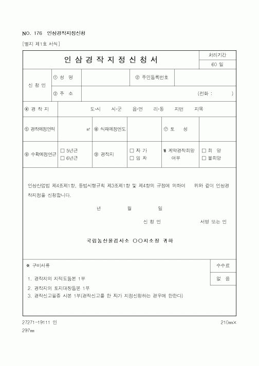 (농촌진흥청)인삼경작지정신청서