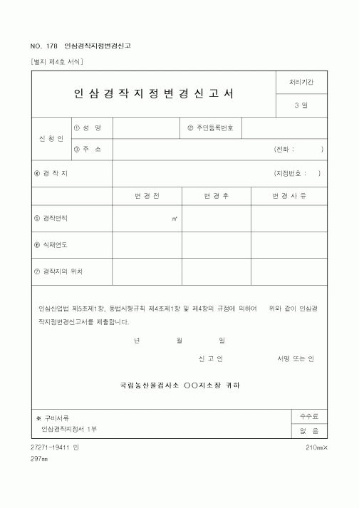 (농촌진흥청)인삼경작지정변경신고서