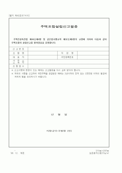 (건설관계법규)주택조합설립신고필증