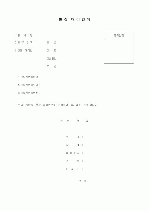 (기타건설)현장 대리인계