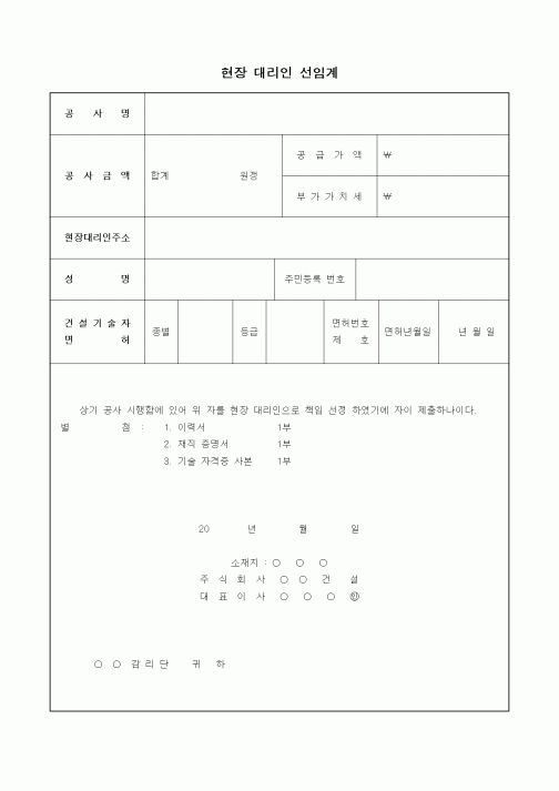 (공사관리)현장 대리인 선임계