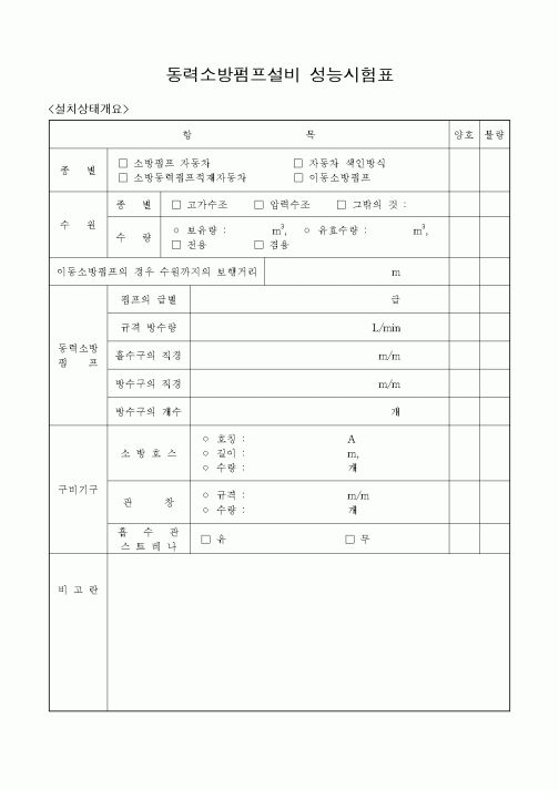 (감리업무)동력소방펌프설비 성능시험표