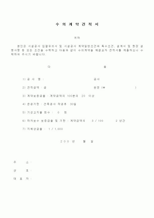 (공사관리)수의계약견적서(시설공사)