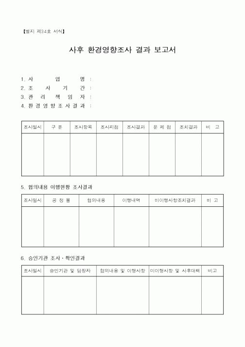(환경관리)사후 환경영향조사 결과 보고서