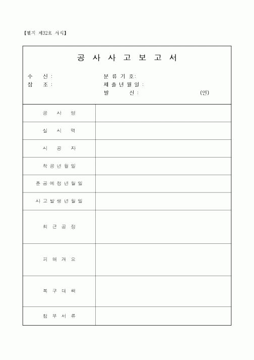 (공사관리)공사사고보고서