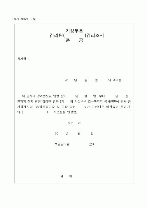 (감리업무)감리원준공감리조서