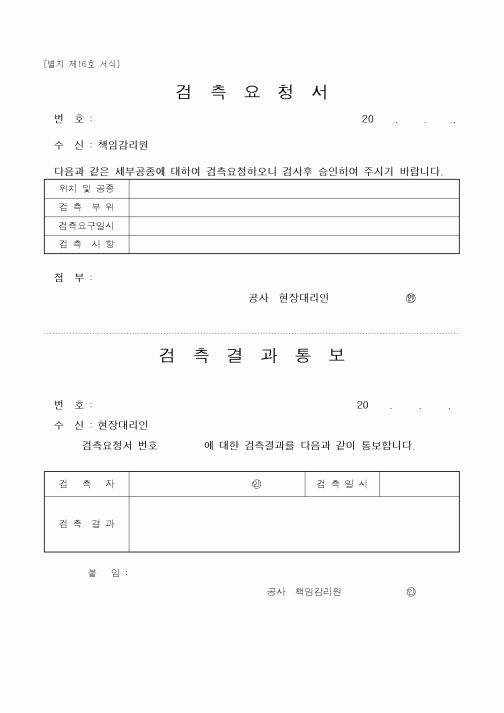 (감리업무)검측요청서