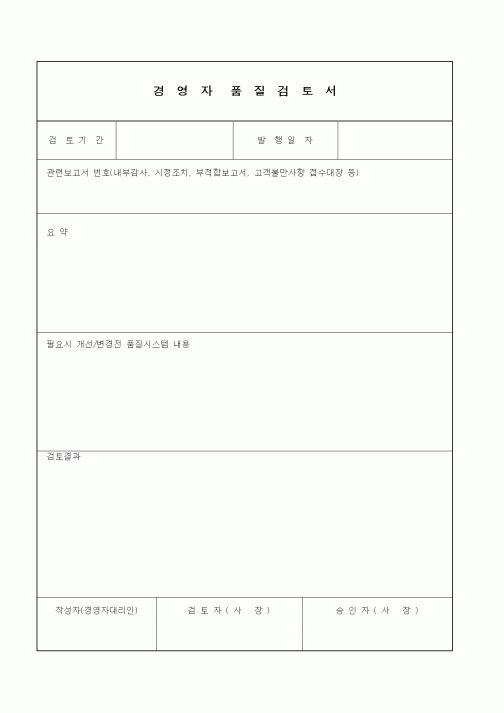 (경영)경영자 품질 검토서