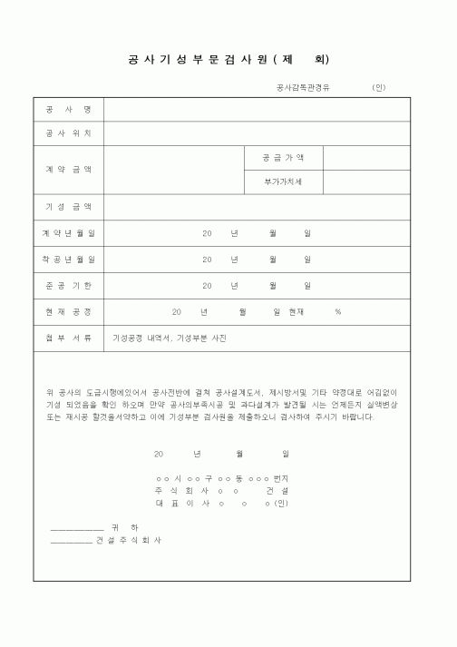 (기타건설)공사기성부문검사원