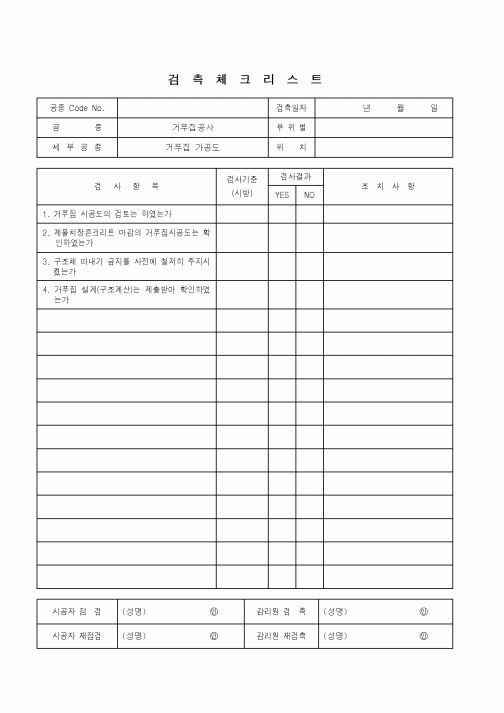 (품질관리)검측체크리스트(거푸집공사 - 거푸집 가공도)