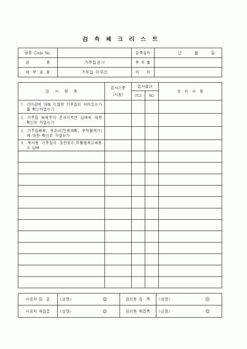 (품질관리)검측체크리스트(거푸집공사 - 거푸집 마무리)