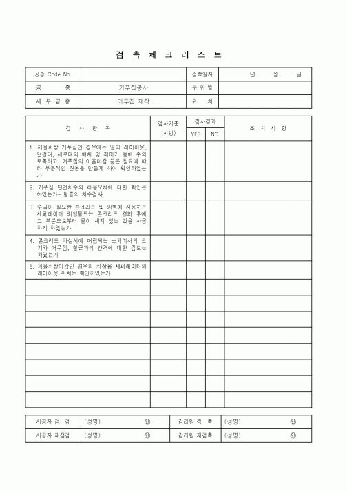 (품질관리)검측체크리스트(거푸집공사 - 거푸집 제작)