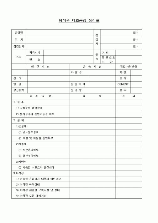 (품질관리)레미콘 제조공장 점검표