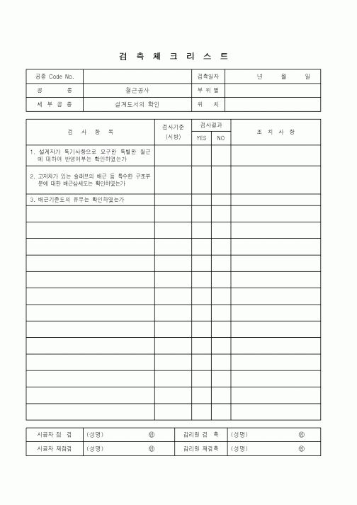 (품질관리)검측체크리스트(철근공사 - 설계도서의 확인)