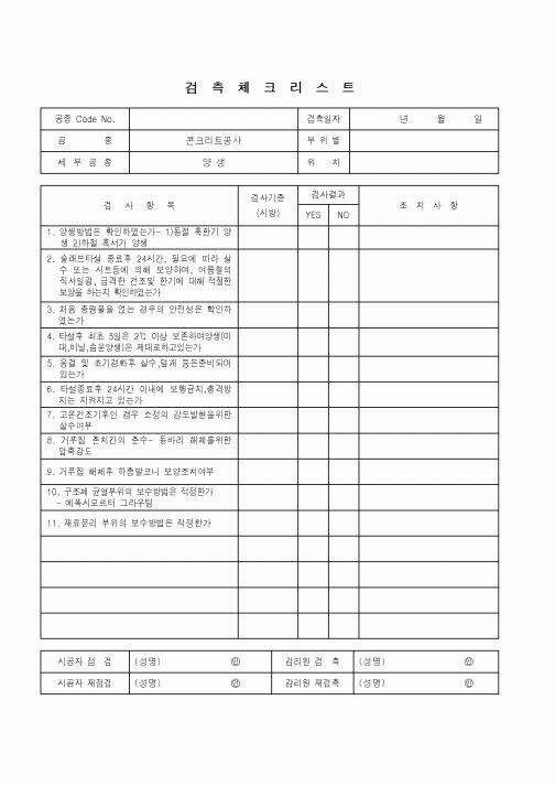 (품질관리)검측체크리스트(콘크리트공사 - 양생)