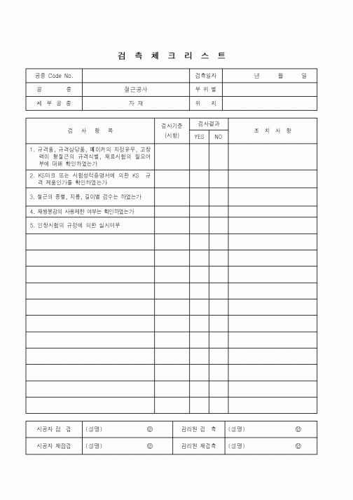 (품질관리)검측체크리스트(철근공사 - 자재)