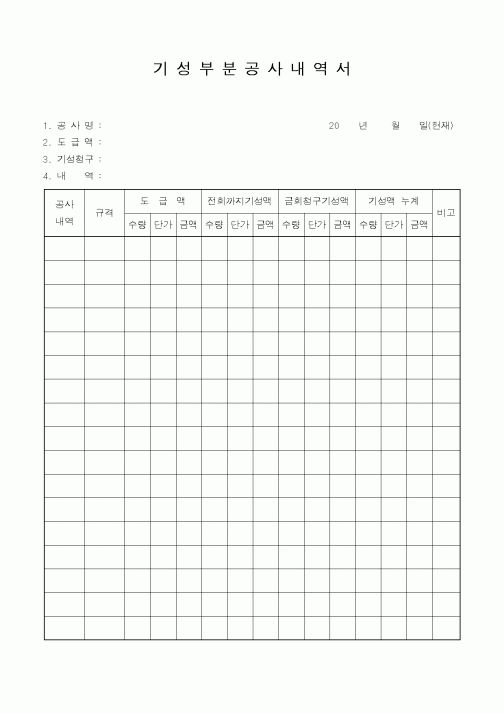 기 성 부 분 공 사 내 역 서