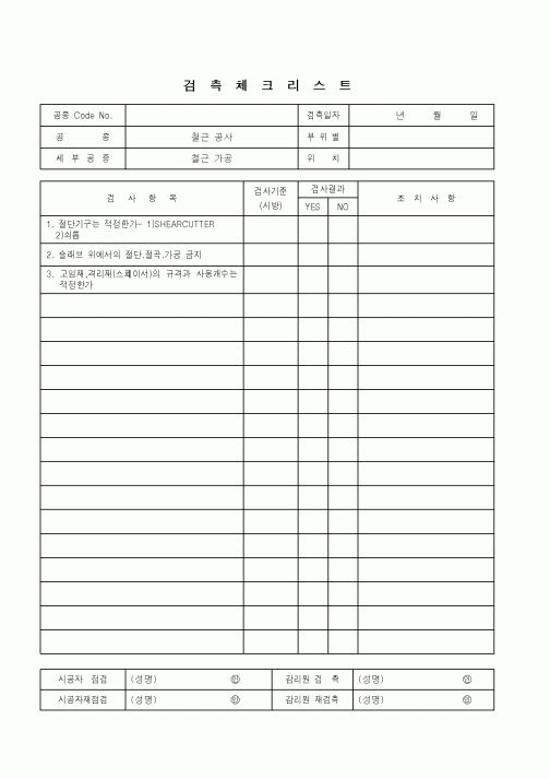 (품질관리)검측체크리스트(철근공사 - 철근 가공)